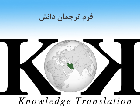 فرم ترجمان دانش